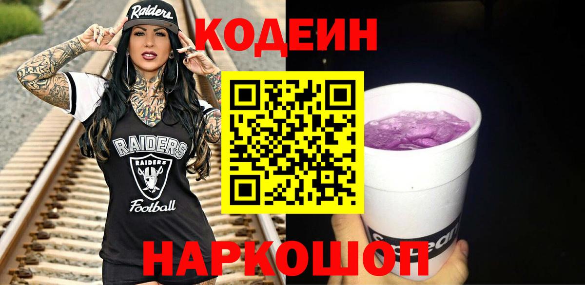 Кодеиновый сироп Lean Purple Drank Обь