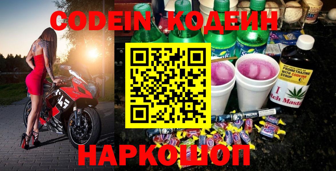 Обь  Кодеиновый сироп Lean Purple Drank  Codein напиток Lean (лин)  Вход с VPN 